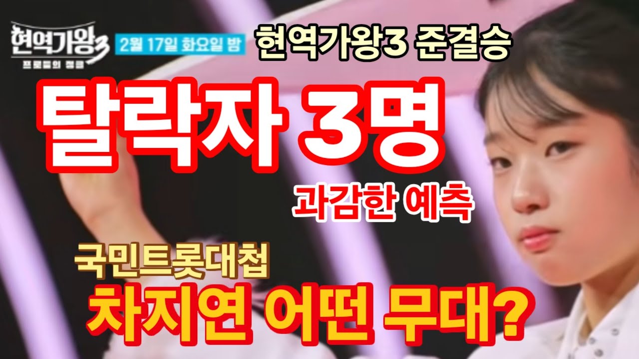 현역가왕3 17일 설날 준결승 1라운드! 결승 진출 탈락자 3명은? 국민트롯대첩에서 타장르 차지연 어떤 무대를?
