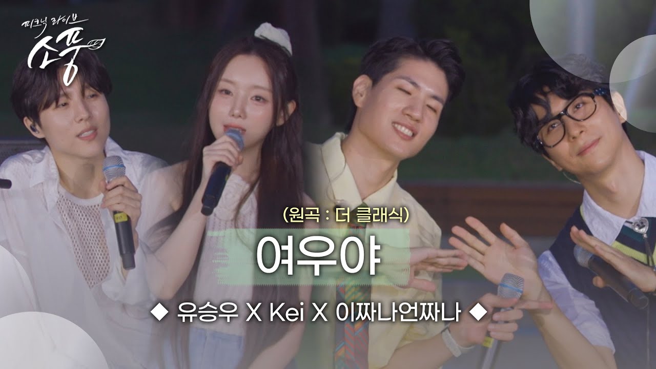 유승우xKei(케이)x이짜나언짜나(EZUZ)&ndash;여우야 (원곡:더 클래식) | 피크닉라이브소풍 | EP.130