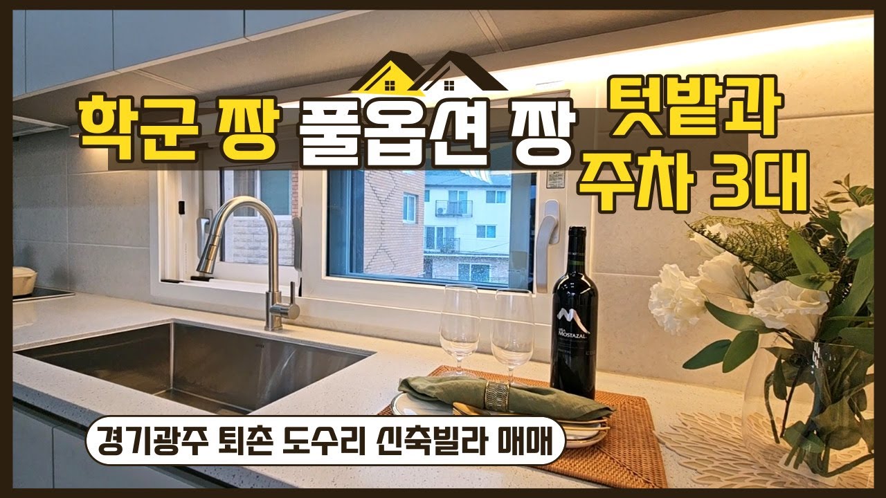 학군짱! 초, 유치원, 중학교 도보 통학~ 풀옵션 짱~텃밭과 팬트리, 드레스룸까지있는 경기광주신축빌라, 도수리빌라 매매