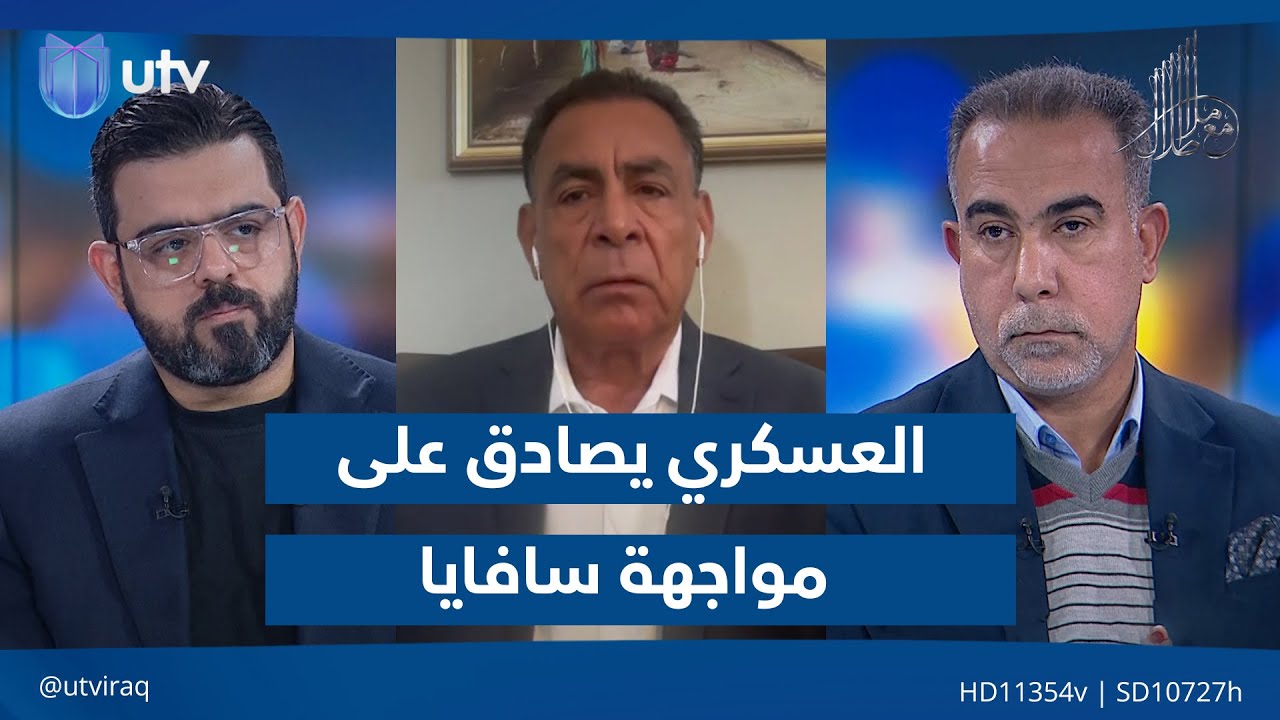 ‏العسكري يصادق على مواجهة سافايا| مع ملا طلال