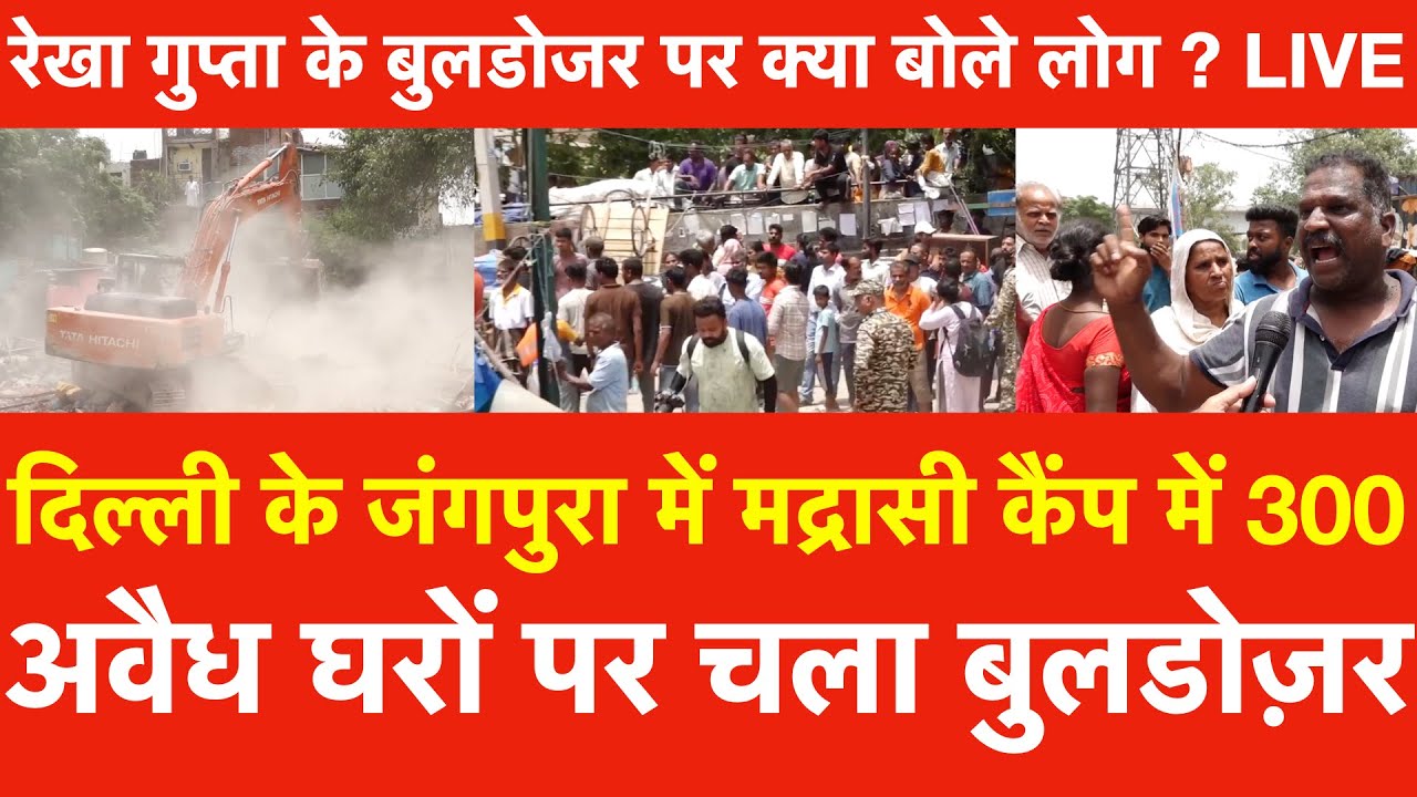 Delhi Jangpura में Madrasi Camp में 300 अवैध घरों पर चला Rekha Gupta का Bulldozer,  क्या बोले लोग ?