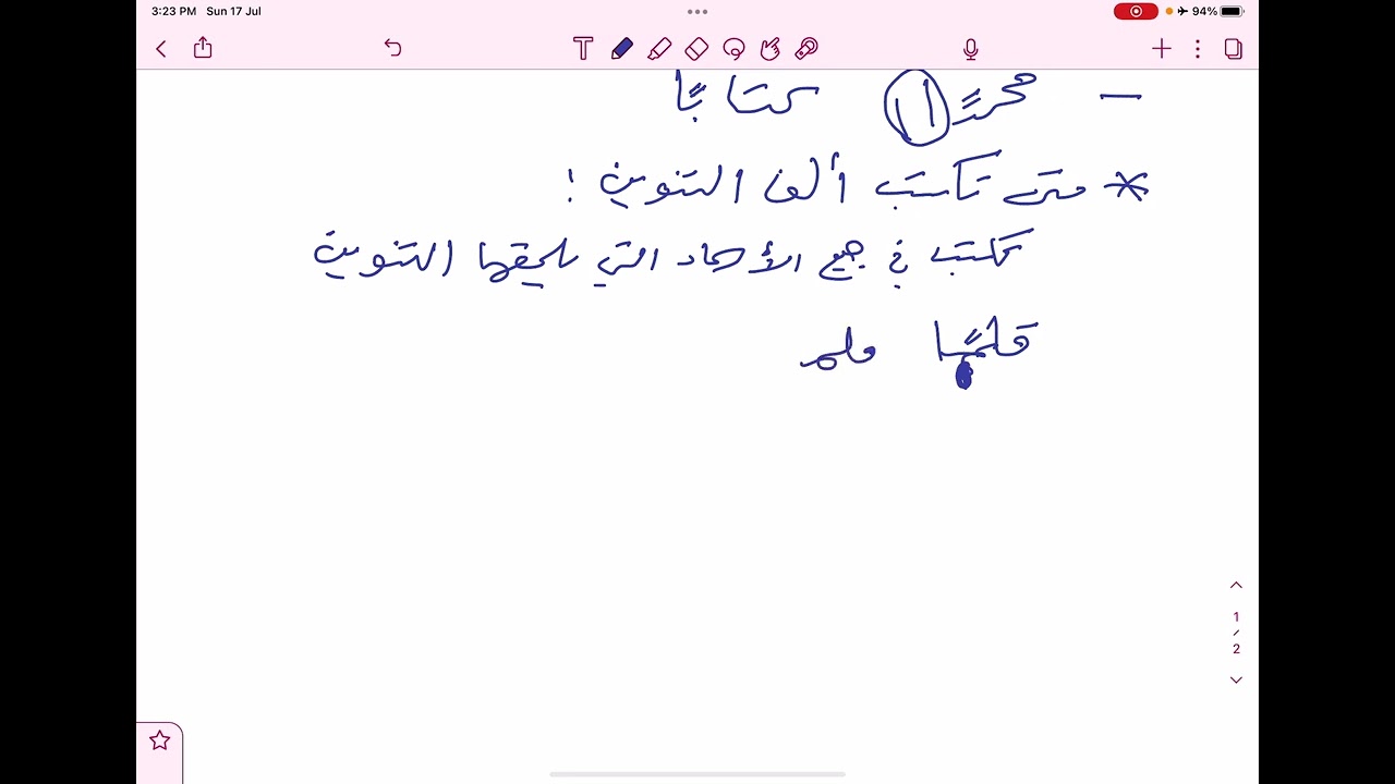 رسم الكلمات المنونة تنوين نصب ـ لغتي ( ثاني متوسط )