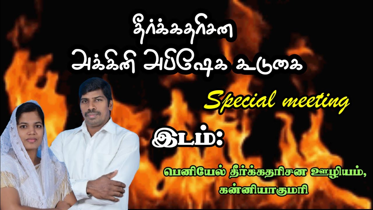 🔥 தீர்க்கதரிசன அக்கினி அபிஷேக கூடுகை🔥 SPECIAL MEETING 🔥