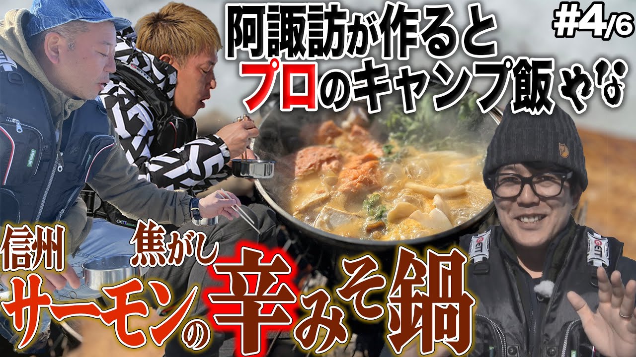 ナニコレ旨！西村・じゅんいちに阿諏訪が振る舞う！【氷上ワカサギ釣りSP篇4/6】#阿諏訪 #バイきんぐ #西村  #じゅんいちダビッドソン #焚火会 #キャンプ #キャンプ飯 #ワカサギ #釣り