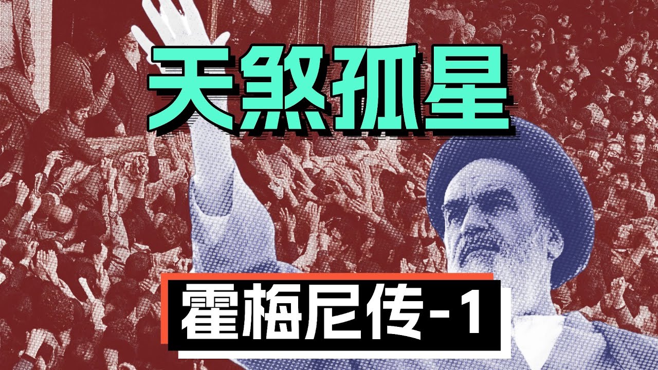 天煞孤星霍梅尼的神棍之路