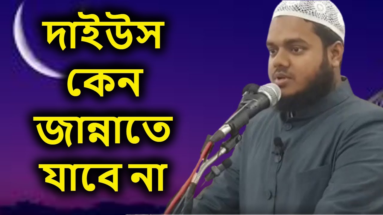 দাইউস কেন জান্নাতে যাবে না | আব্দুল্লাহ বিন আব্দুর রাজ্জাক | Abdullah Bin Abdur Razzak New Waz