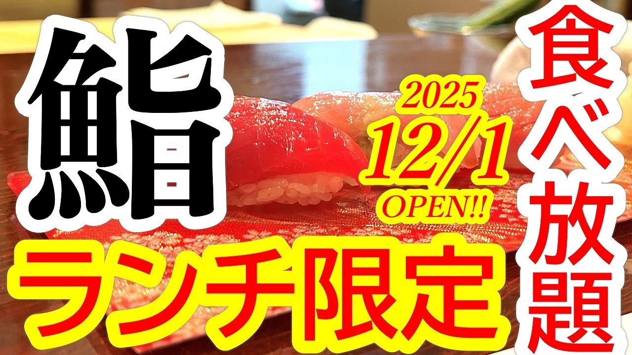 2025年12月1日OPEN！栃木県庁から徒歩３分！超豪華な「鮨食べ放題ランチ」がスタートしました！鮨と酒 鹿乃華【宇都宮市本町】