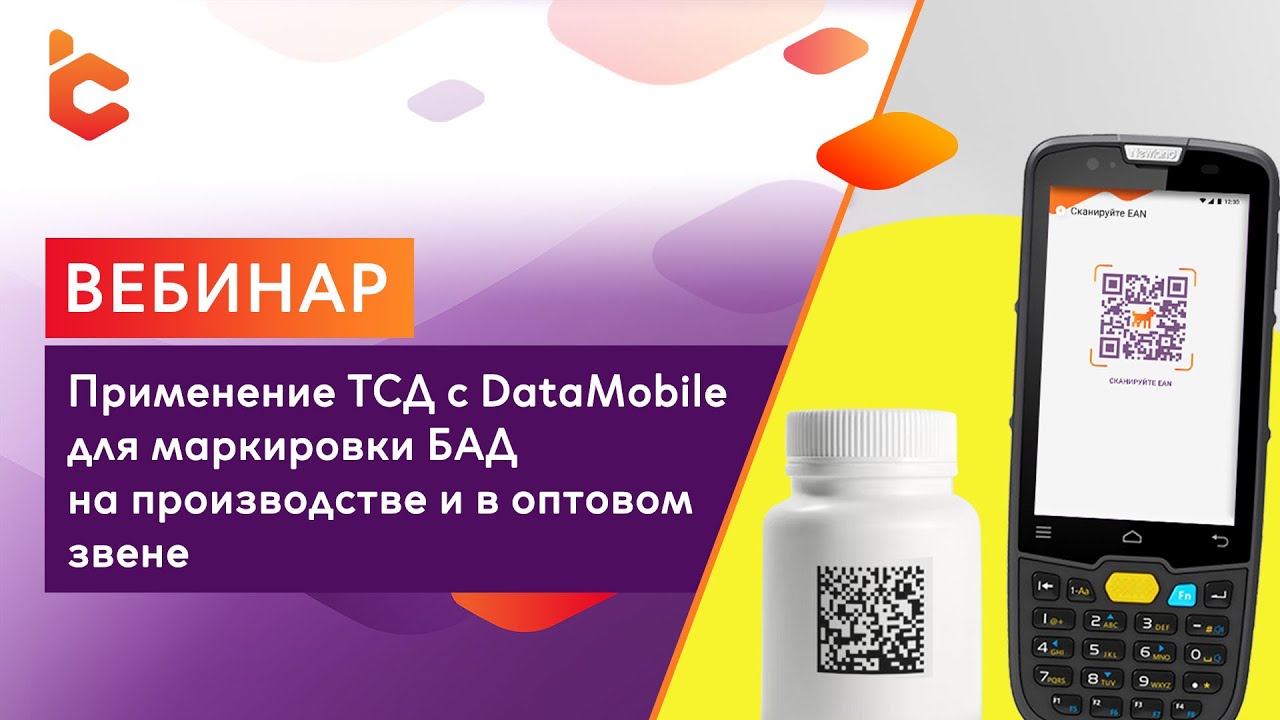 Вебинар &laquo;Применение ТСД с DataMobile для маркировки БАД на производстве и в оптовом звене&raquo;