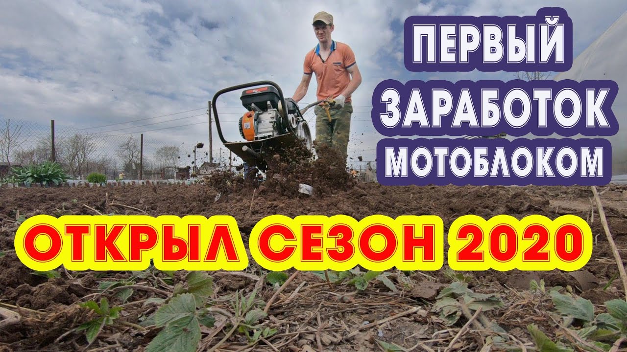 ЗАРАБОТОК НА МОТОБЛОКЕ 2020