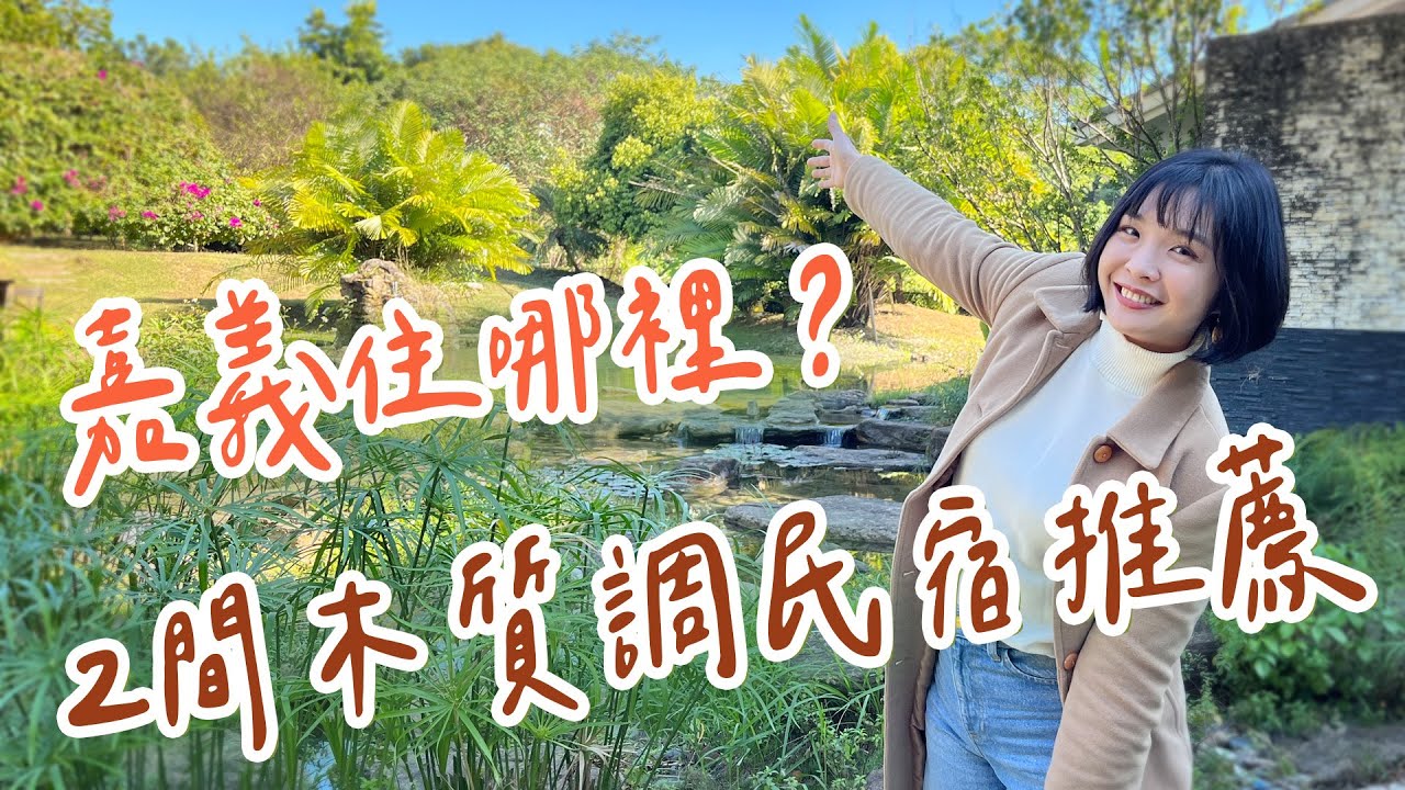 【嘉義住宿】2家木質系民宿推薦～滿滿檜木！昭和十八J18，古蹟變身最美神社，和服體驗秒到日本！市區巷弄中的日式老屋，蘭潭後山的田園原木風民宿～｜1000步的繽紛台灣 Ep435