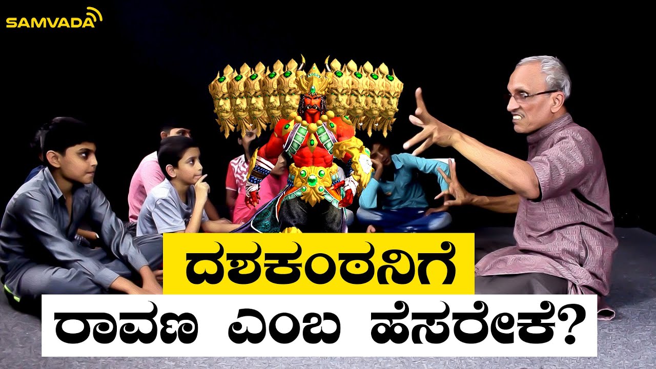 ದಶಕಂಠನಿಗೆ ರಾವಣ ಎಂಬ ಹೆಸರೇಕೆ? | ಕಥೆ ಕೇಳಿ ಮಕ್ಕಳೆ | ಕೊರ್ಗಿ ಶಂಕರನಾರಾಯಣ ಉಪಾಧ್ಯಾಯ