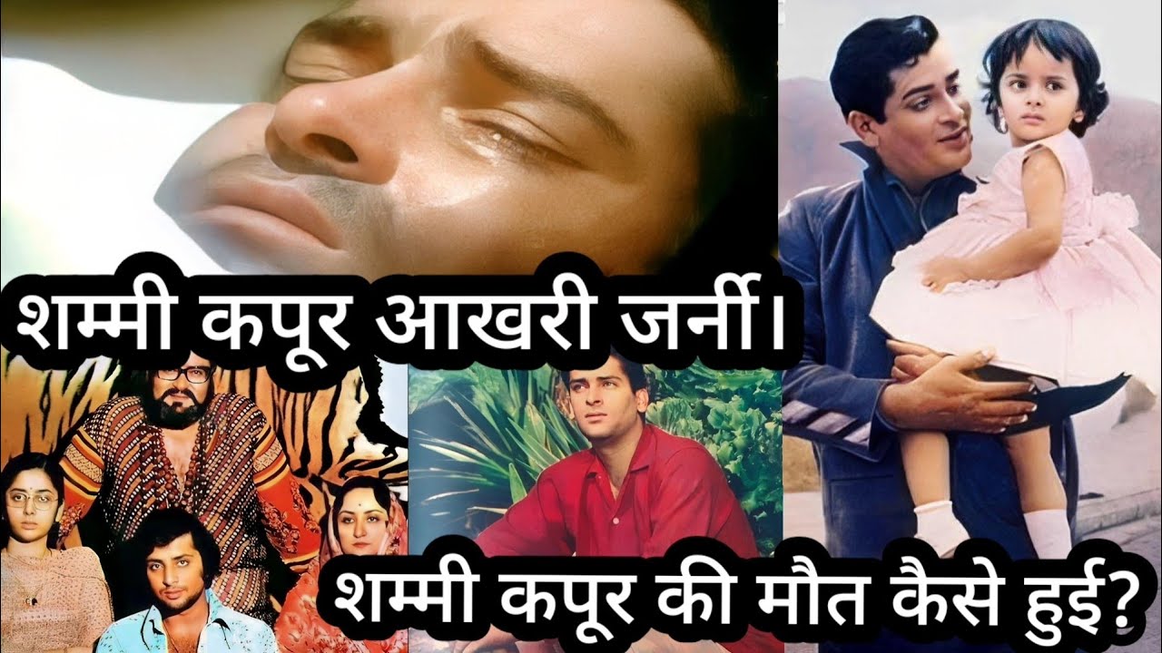 Shammi Kapoor Akhari journey | Shammi Kapoor Ki Maut Se Judi Dard Bhari Dastan