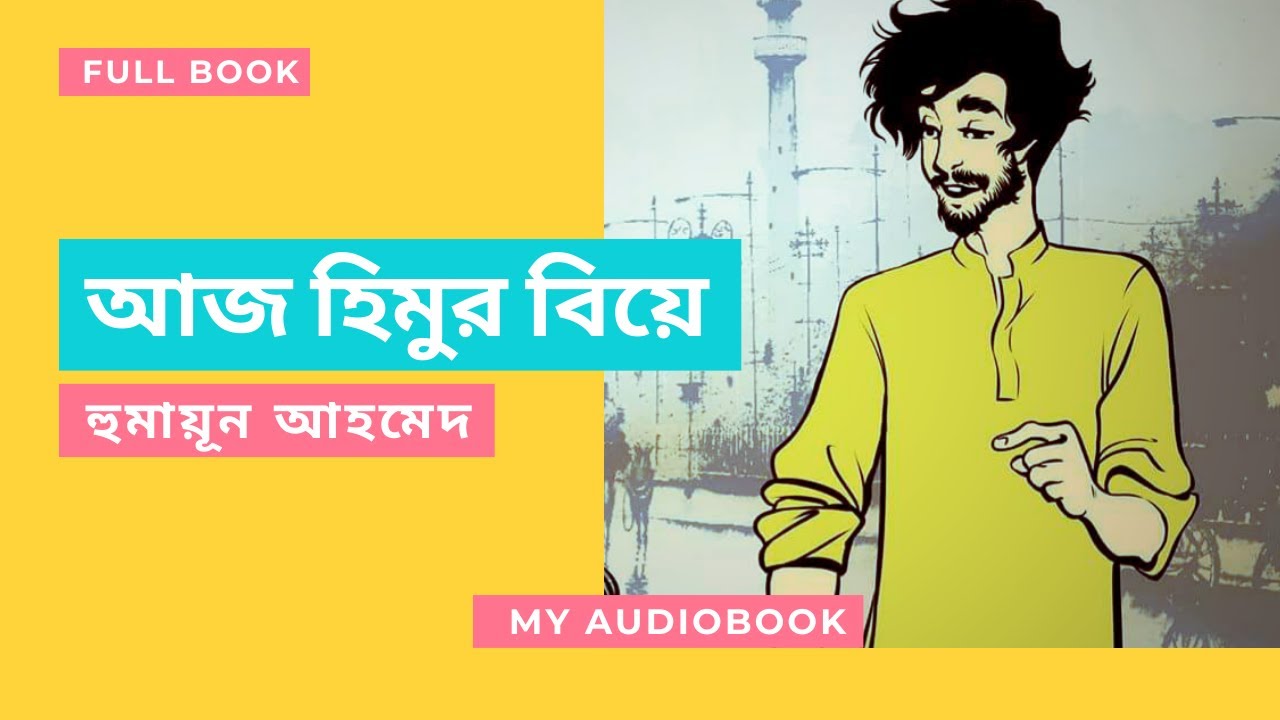 Aaj Himur Biye | আজ হিমুর বিয়ে | Humayun Ahmed | My Audiobook | Bangla Audio Book