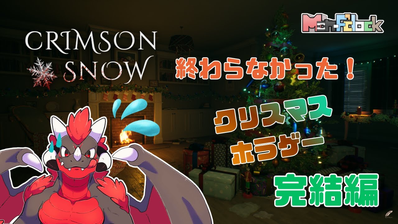 【終わるまで】CRIMSON SNOW 完結編【クリスマス】