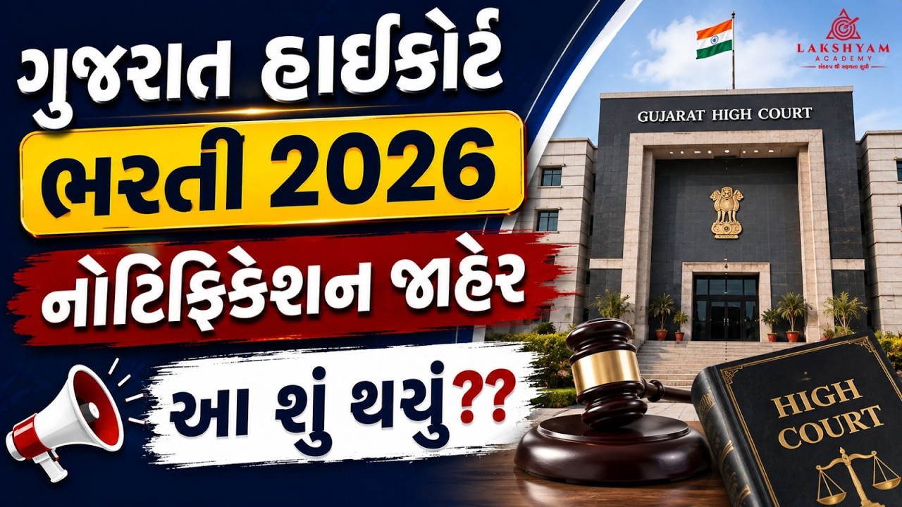 Gujarat High Court Bharti 2026 | Notification Out | HC New Vacancy 2026 | Lakshyam Academy 
