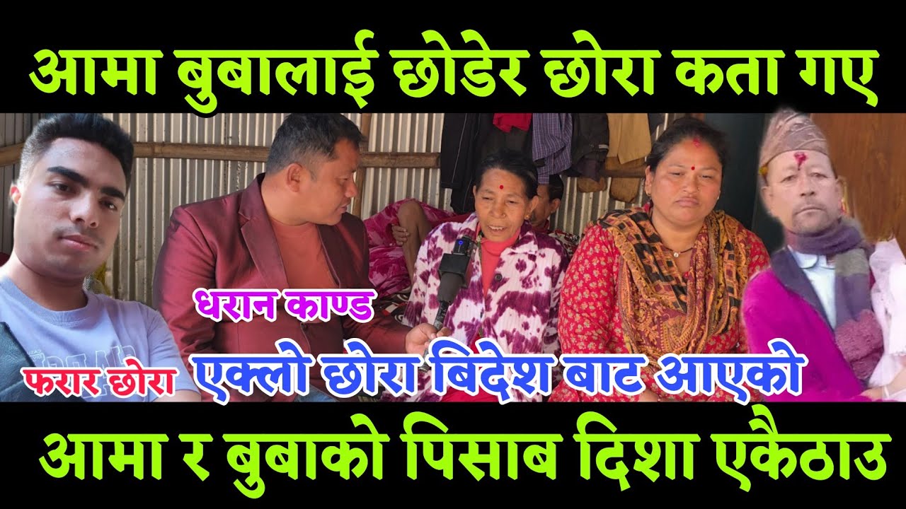 आमा र बुबा लाई  छोt*डेर एक्लो छोरा कता गए, बिदे देखि घर पुगे तर बुब  दिt*शा पि*साtब एtकैठामा भयो, 