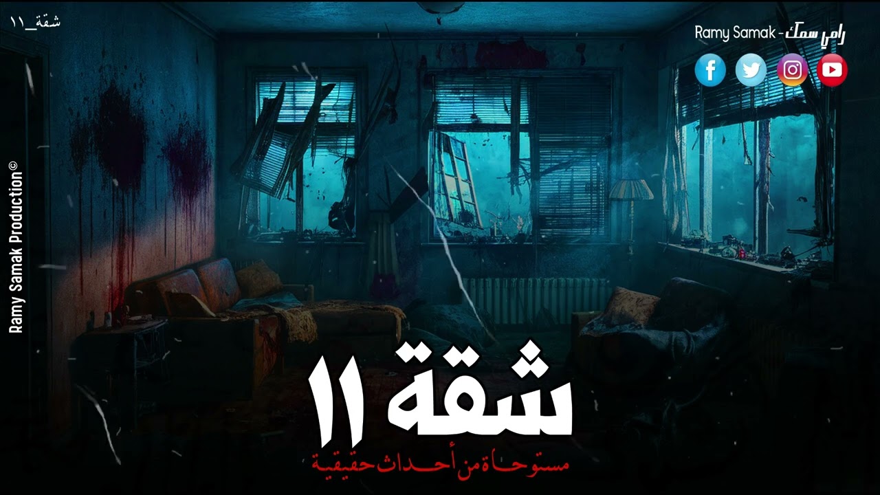 شاب يأجر شقة في حي الغورية بالقاهرة ويكتشف انها مسكونة بأرواح كل اللى سكنوها والسبب ! | رعب رامي سمك