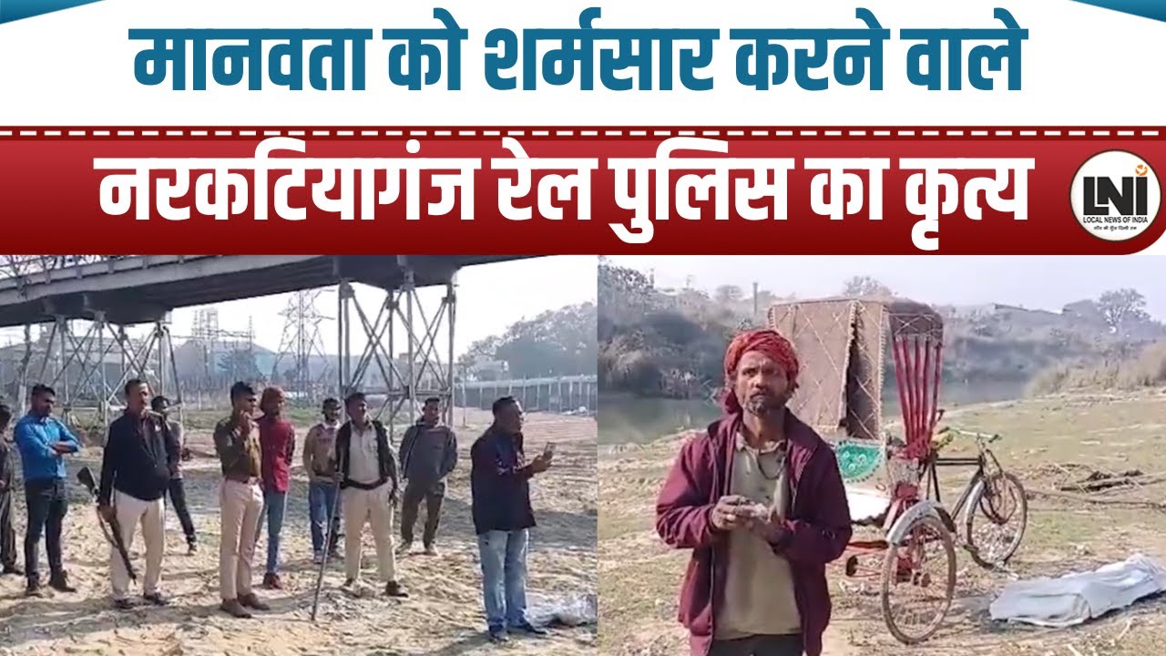 मानवता को शर्मसार करने वाले नरकटियागंज रेल पुलिस का कृत्य।