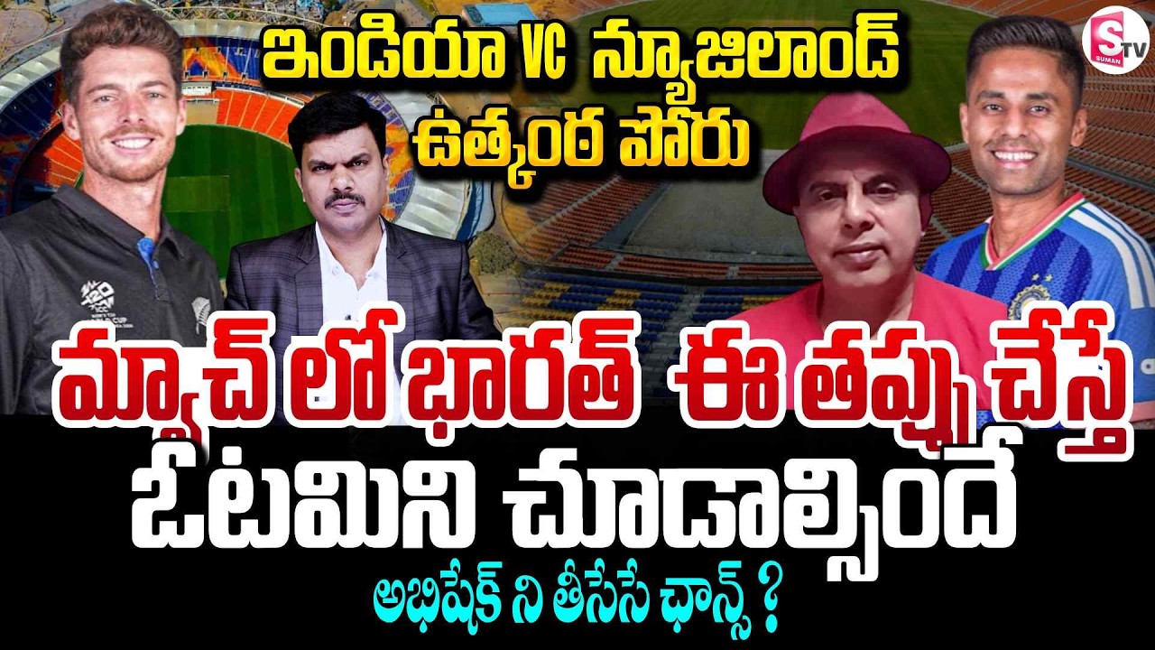Analyst Sudheer Mahadev About Ind vs Newzealand Final T20 Cricket Match | Ahmedhabad | SumanTV Vijay