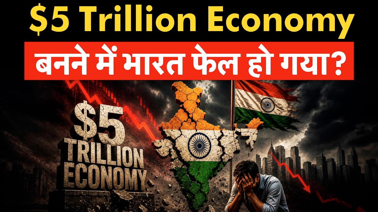 Did India miss its $5 trillion economy target? 2025 में $5 Trillion Economy क्यों नहीं बना भारत?