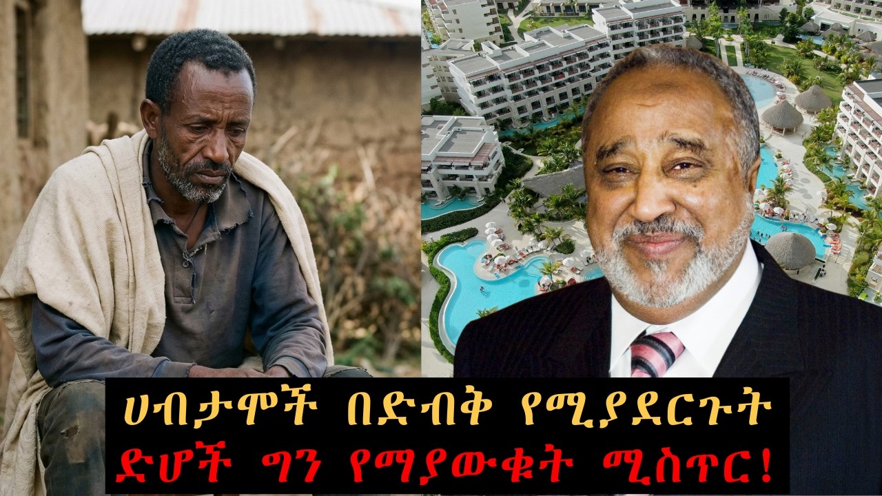 ድህነት ወይስ ሀብት? ህይወትህን 100% የሚቀይሩት የአስተሳሰብ ሚስጥሮች