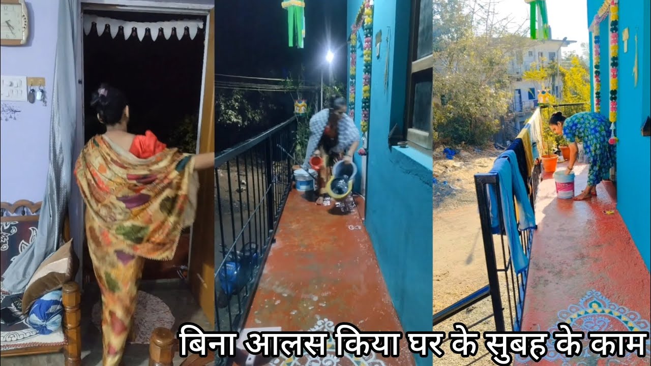 सुबह 🌞 4: 30 से उठाकर बिना आलस बिना रुके🏠घर के अनगिनत काम 💁🏻झाड़ू पोछा पूजा नाश्ता बर्तन कपड़े AtoZ