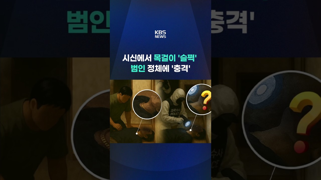 시신에서 금목걸이 '슬쩍', 범인 정체에 '충격 #shorts / KBS