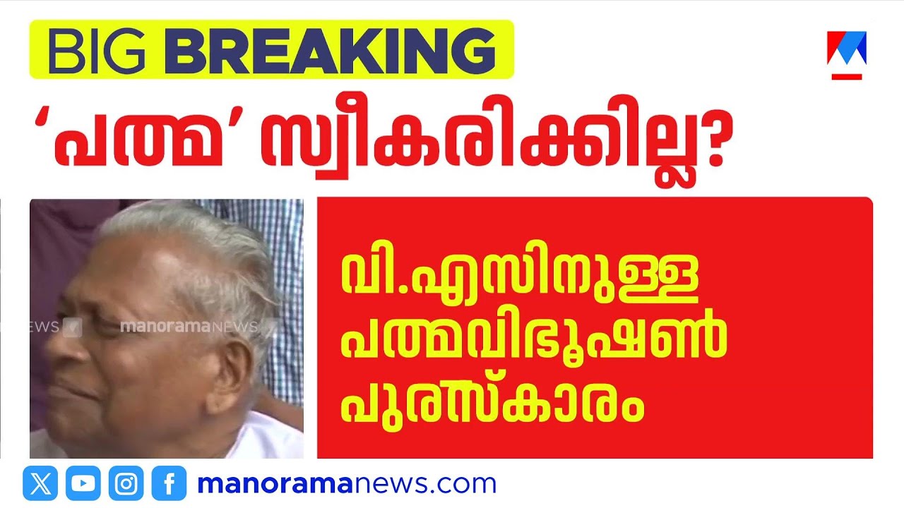 വി.എസിന് പത്മ സ്വീകരിക്കില്ല, തീരുമാനം പാർട്ടിയുടേത്?; അരുണ്‍കുമാര്‍ മനോരമ ന്യൂസിനൊപ്പം | V S |Padma