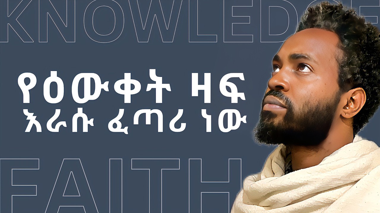 የዕውቀት ዛፍ እራሱ ፈጣሪ ነው ! (FAITH VS KNOWLEDGE): ዕውቀት ስራ ሲያቆም ዕምነት ስራ ይጀምራል | Elzalmonism