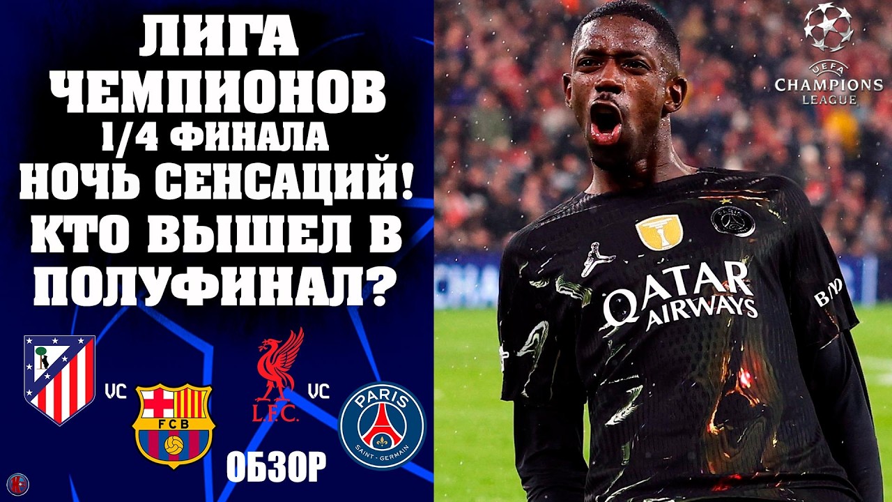 Лига Чемпионов 1/4. НОЧЬ СЕНСАЦИЙ кто в Полуфинале? КРАХ БАРСЫ! ПСЖ снова хоронит Ливерпуль. Обзор