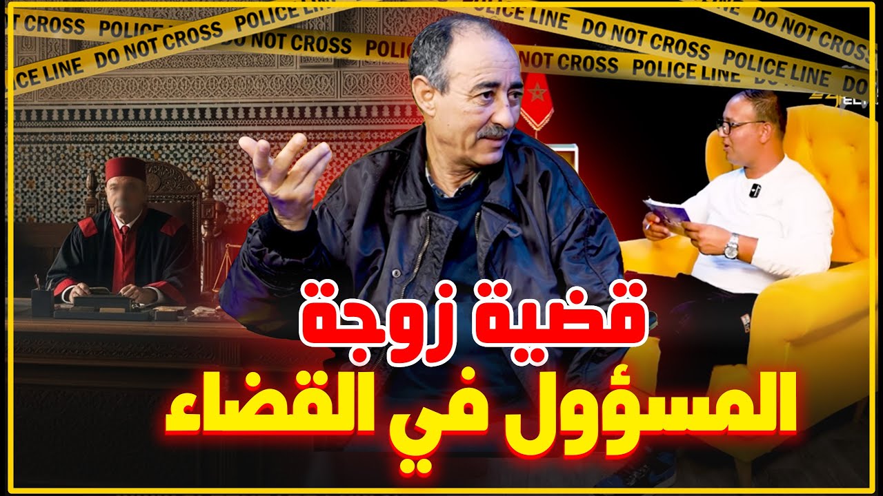 الطاهر سعدون..قضية زوجة المسؤول في القضاء/جابت ولد ماشي ولدو باش تورث...