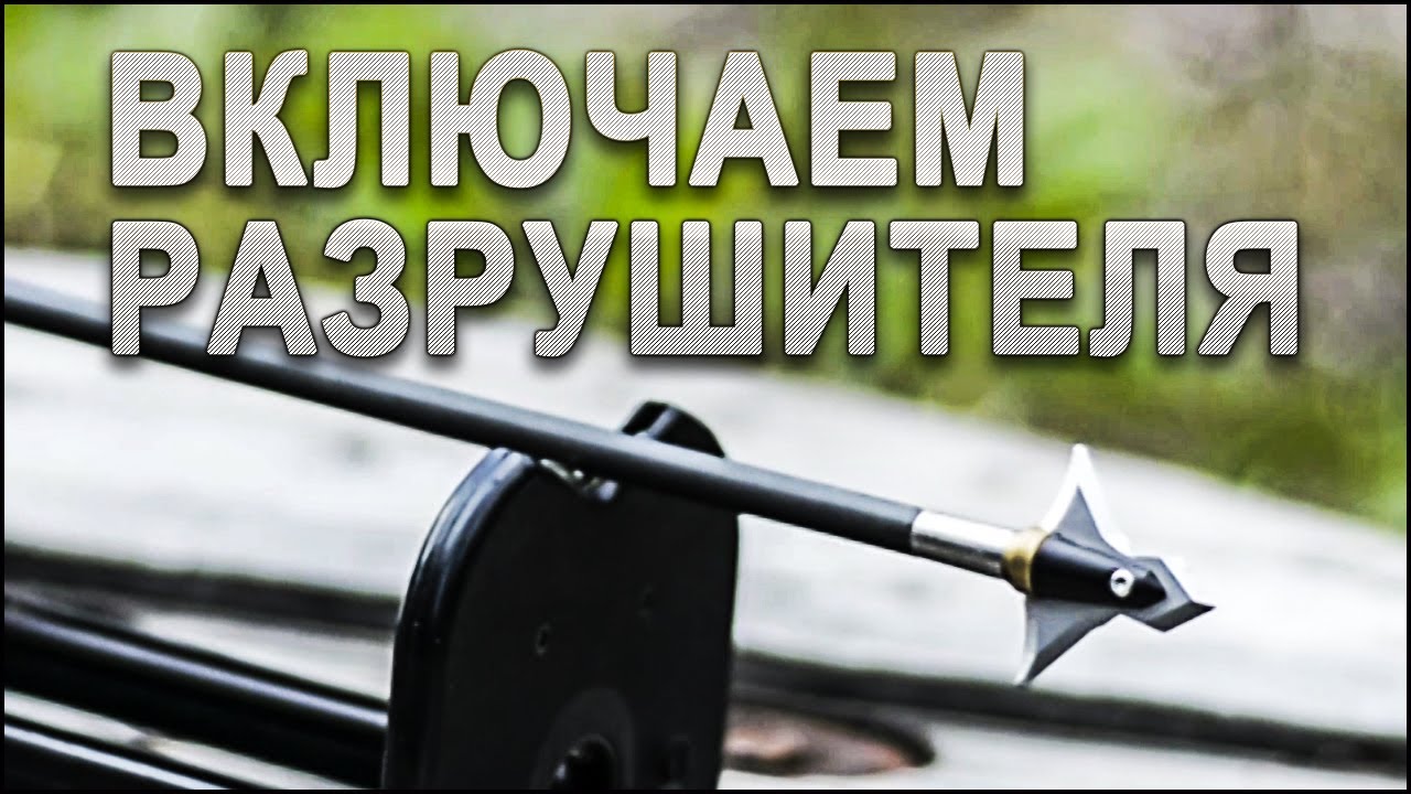 Включаем РАЗрушителя