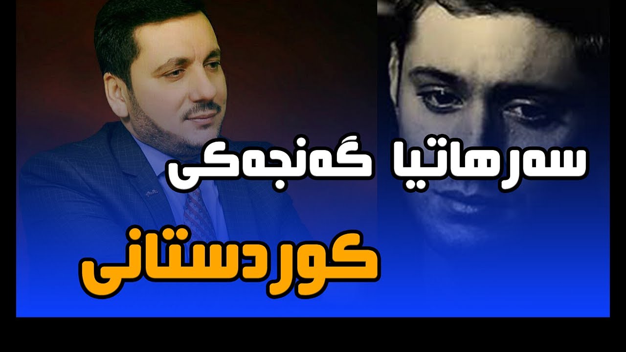 سه رهاتيا گەنجەکی کوردستانی عبدلرحيم به ربهاري