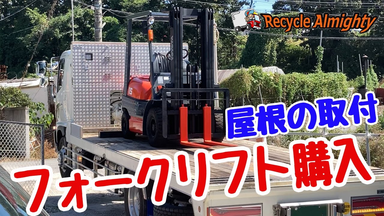 楽しみにしていたフォークリフトが届いた！屋根の取付け◇フォークリフト購入