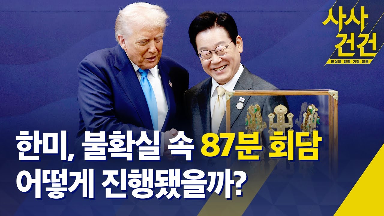 [사사건건] 한미, 불확실 속 87분 회담...어떻게 진행됐을까 / KBS 2025.10.29.
