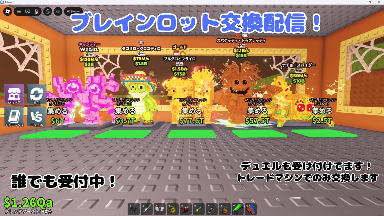 ブレインロット交換配信中！誰でも来てね！＃ロブロックス＃ブレインロット＃交換配信＃交換