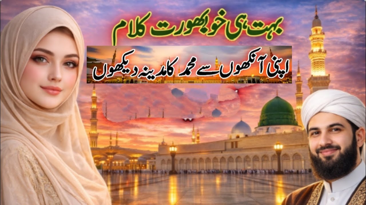 New Naat Sharif 2026 | Apni Aankhon Se Muhammad Ka Madina Dekhon| New Naat Sharif Madina Naat