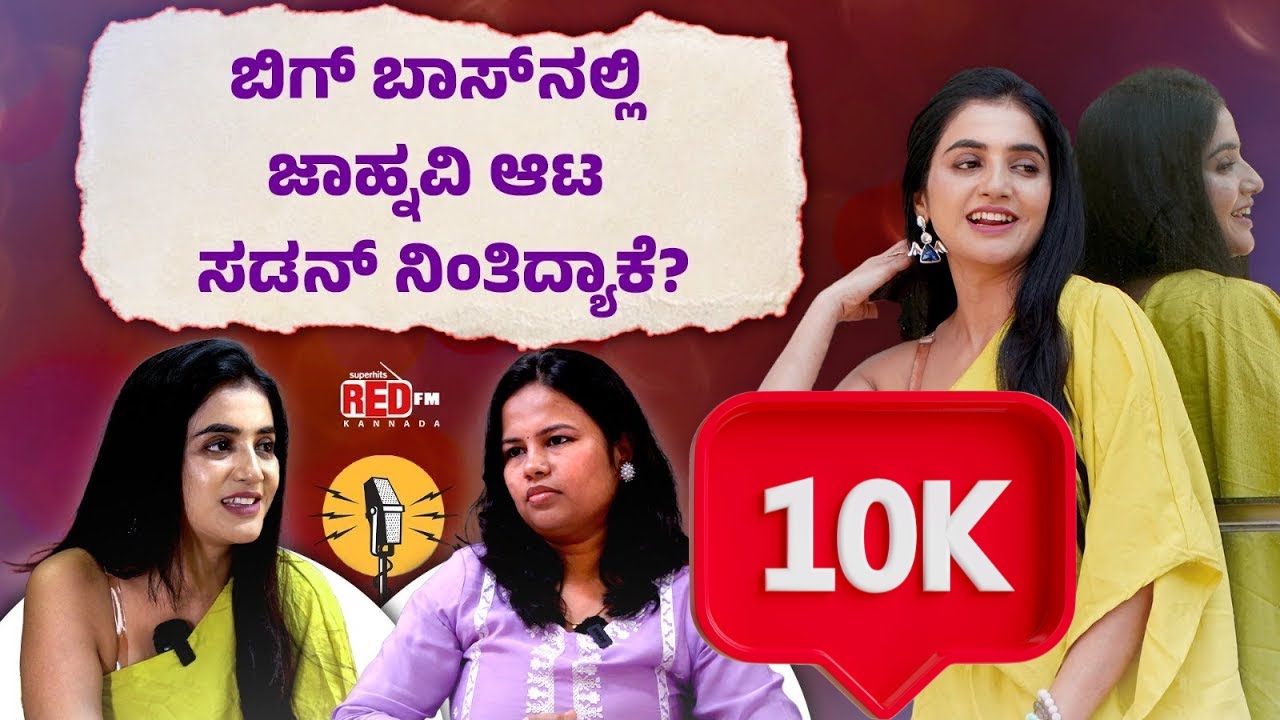 ರಕ್ಷಿತಾ ಕಂಡ್ರೆ ನಂಗೆ ಈಗ್ಲೂ ಆಗಲ್ಲ । Jhanvi | Bigg Boss Kannada 12 | Kichha Sudeep | Ashwini | REDFM