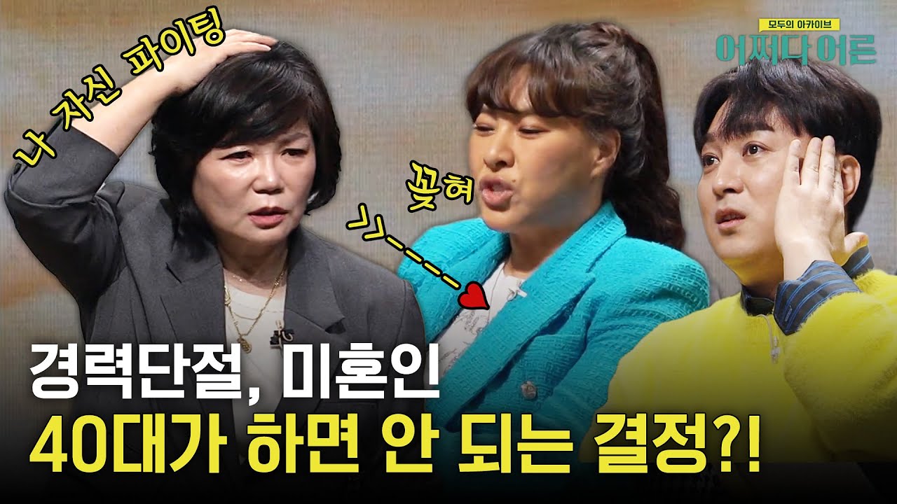 〈40대 패키지〉 경력단절, 싱글 등등.. 멋진 마흔이 되기 위한 솔루션! #어쩌다어른 EP.24 | tvN STORY 230321 방송