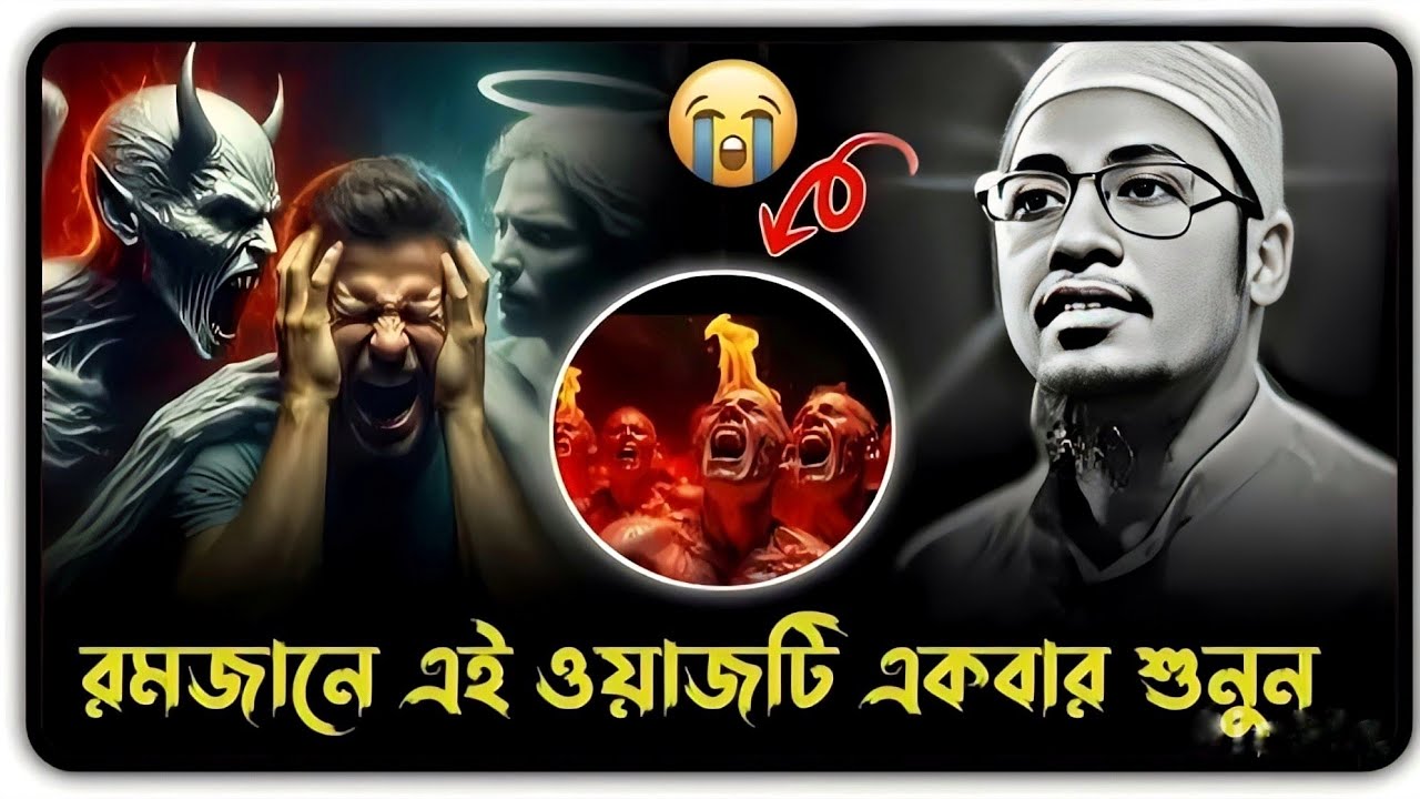রমজানের এই ওয়াজটি একবার শুনুন ❤️‍🩹  আনিসুর রহমান আশরাফী (Anisur Rahman Ashraf)