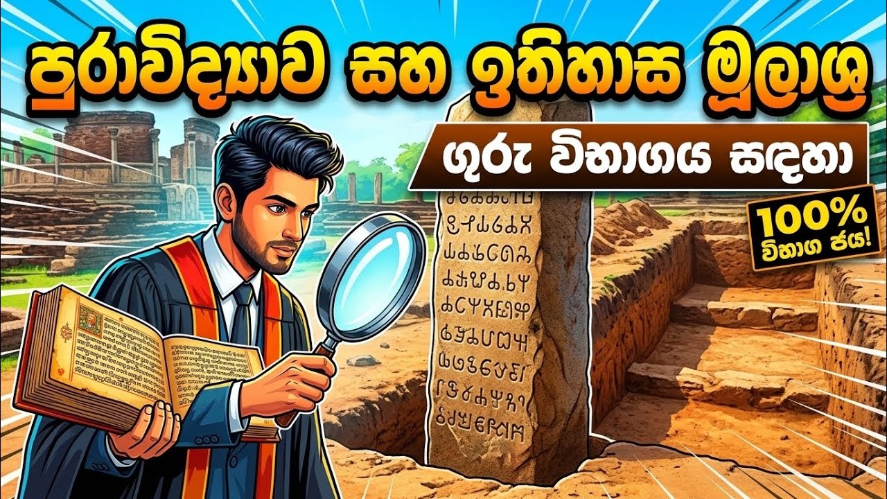 ගුරු විභාගය ගොඩදාන්න අනිවාර්ය පාඩමක් - පුරාවිද්‍යාව හා ඉතිහාස මූලාශ්‍ර