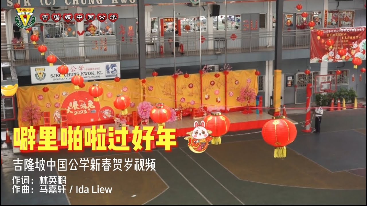 2023吉隆坡中国公学贺岁视频 《噼里啪啦过好年》