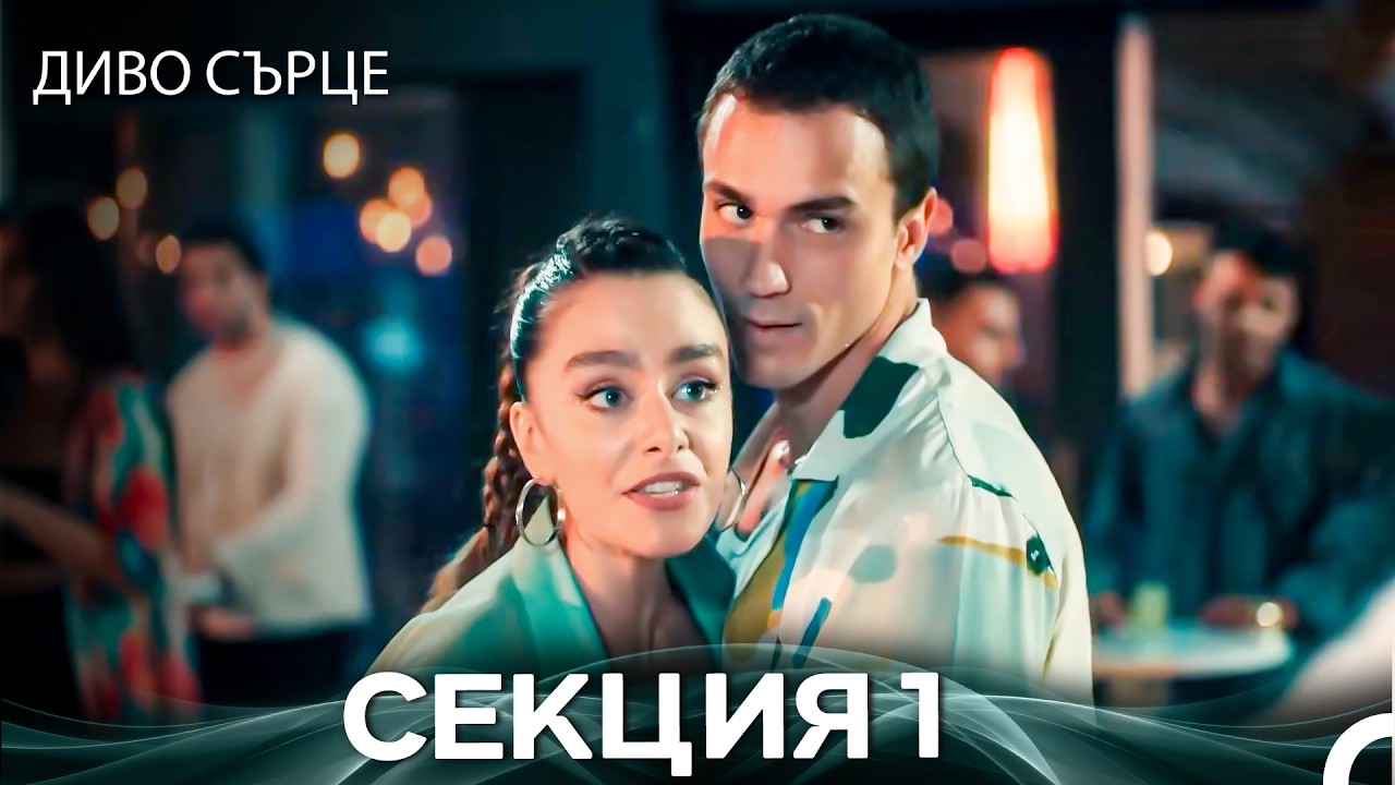 Диво Сърце Епизод 1 (Български дублаж)