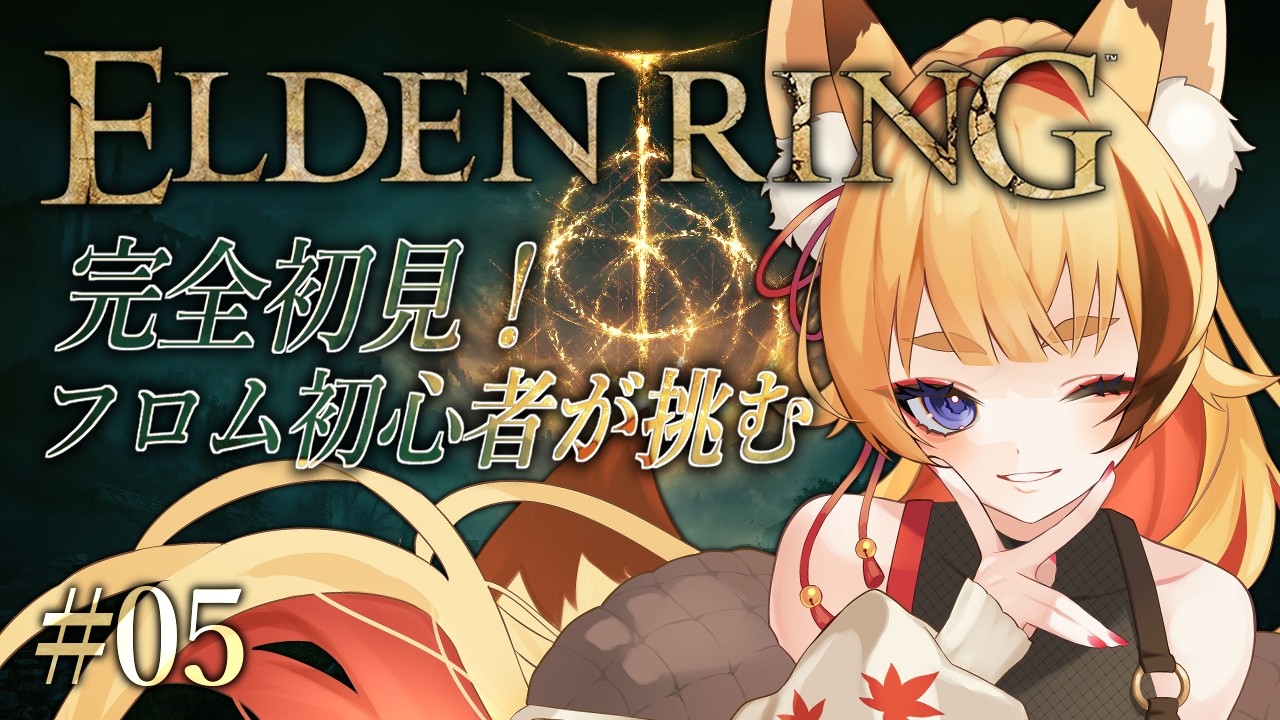 【 ELDEN RING 】#5 完全初見￤マップなんてなくてもなんとかならない【  #朱音りん/#個人Vtuber 】