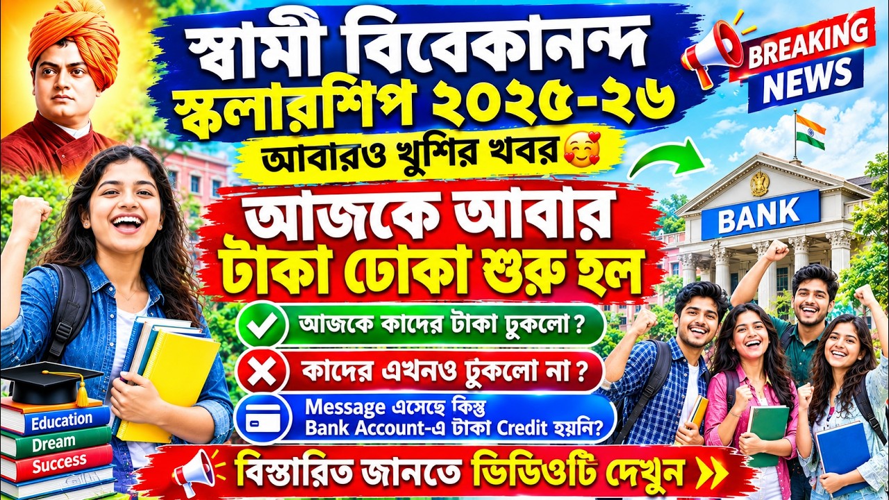 Swami Vivekananda Scholarship Payment Update 2026 | Payments Have Started Again Today! 🥰🥳🤩