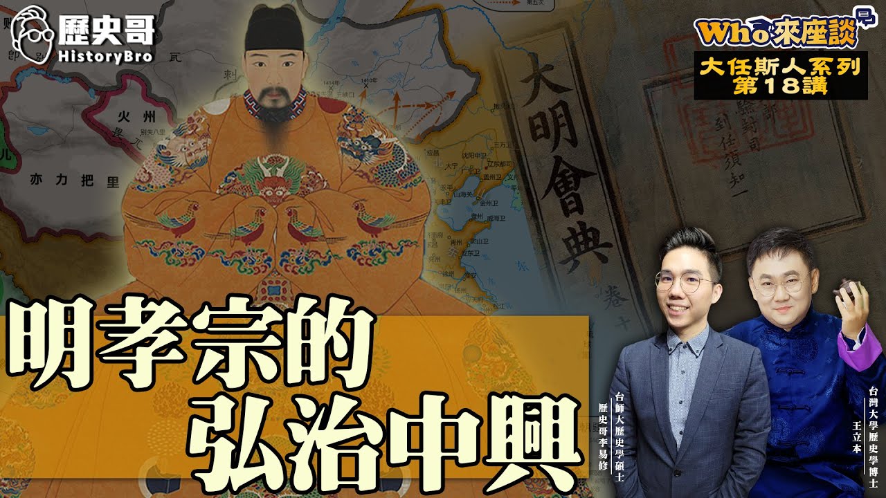 明朝奇葩皇帝唯一正常人？唯一不正常是一生只愛你一人！【明孝宗的弘治中興｜Who來座談｜王立本｜大任斯人系列 第18講】