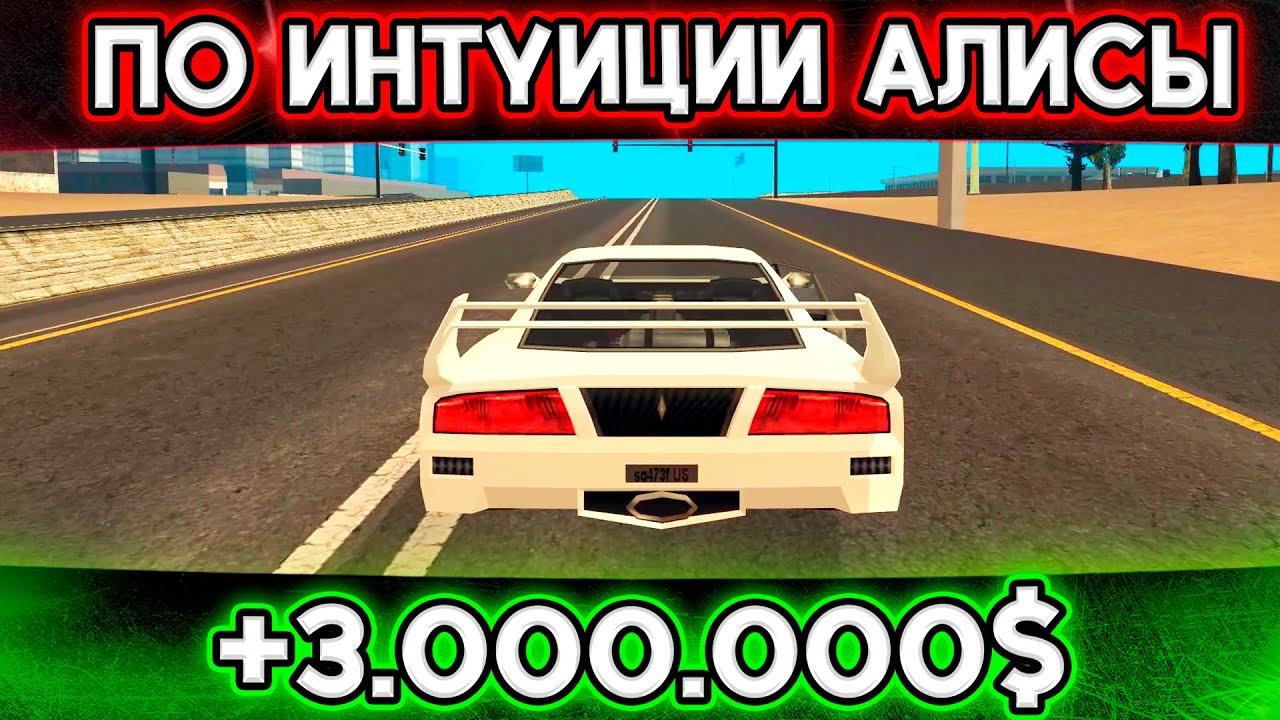 НЕ ПОСЛУШАЛ АЛИСУ И ВЫИГРАЛ 3 ЛЯМА В КАЗИНО НА ТРИНИТИ РП | SAMP Trinity RP