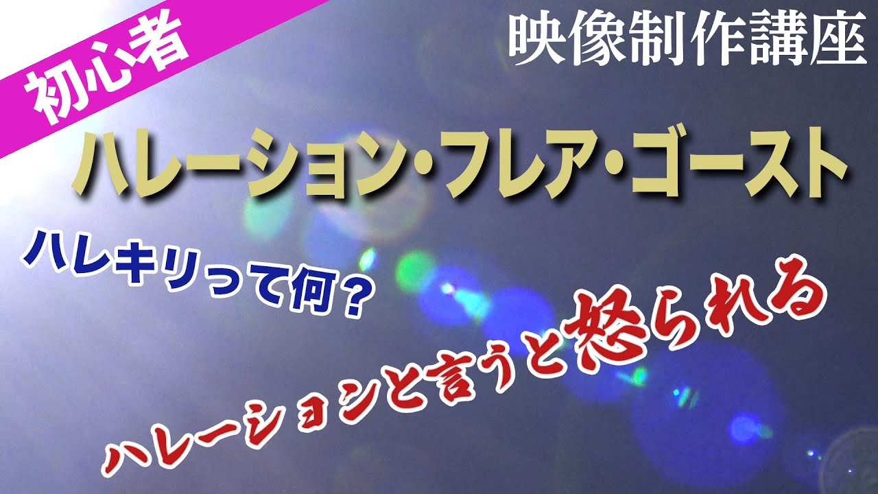 ハレーション・フレア・ゴースト