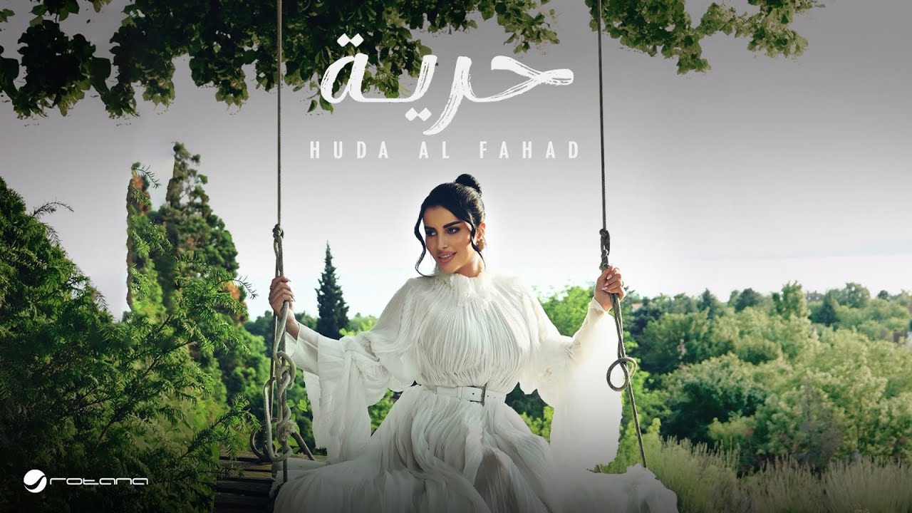 Huda Al Fahad - Hurreya | Official Music Video 2025 | هدى الفهد - حرية