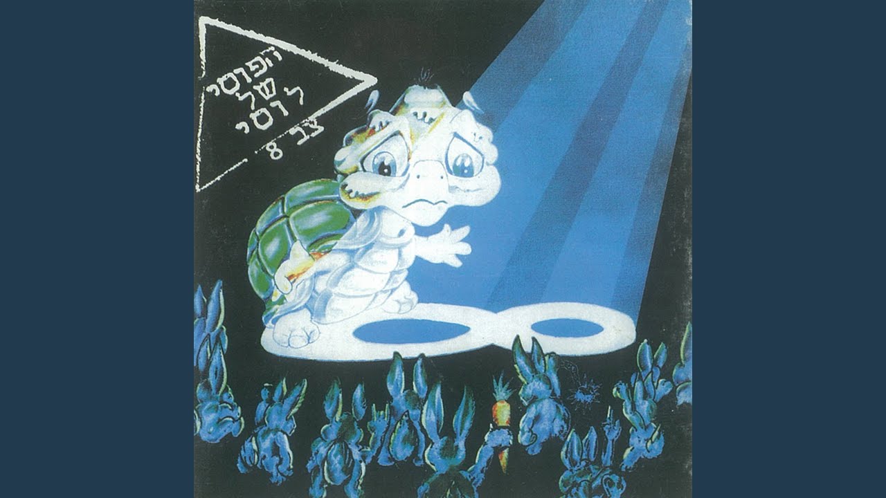 שמים עלינו זין